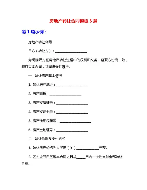 房地产转让合同模板5篇