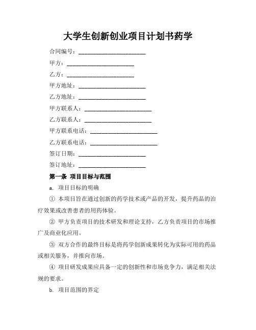 大学生创新创业项目计划书药学