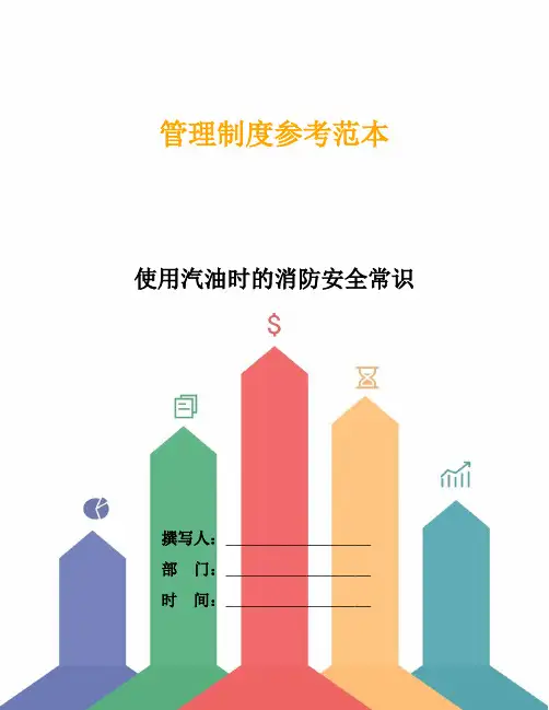 使用汽油时的消防安全常识