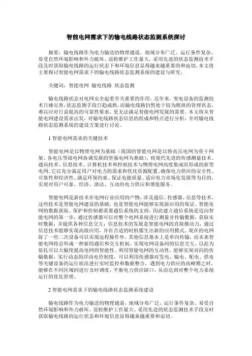 智能电网需求下的输电线路状态监测系统探讨