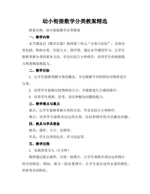 幼小衔接数学分类教案精选