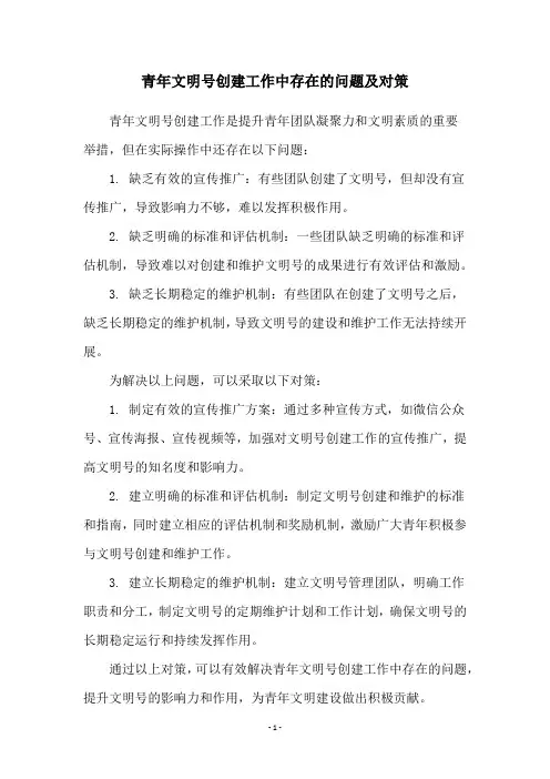 青年文明号创建工作中存在的问题及对策