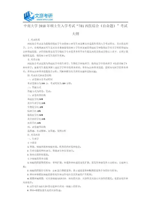中南大学2018年硕士生入学考试“781西医综合(自命题)”考试大纲_中南大学考研网