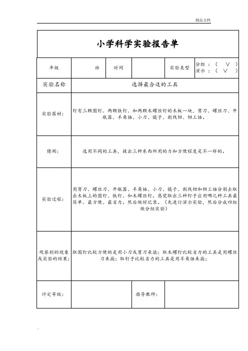 小学科学实验报告单(新教科版六年级上册)