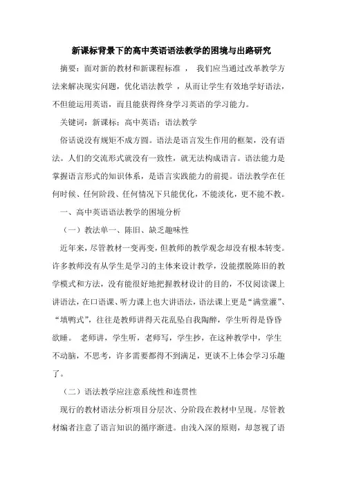 新课标背景下的高中英语语法教学的困境与出路研究