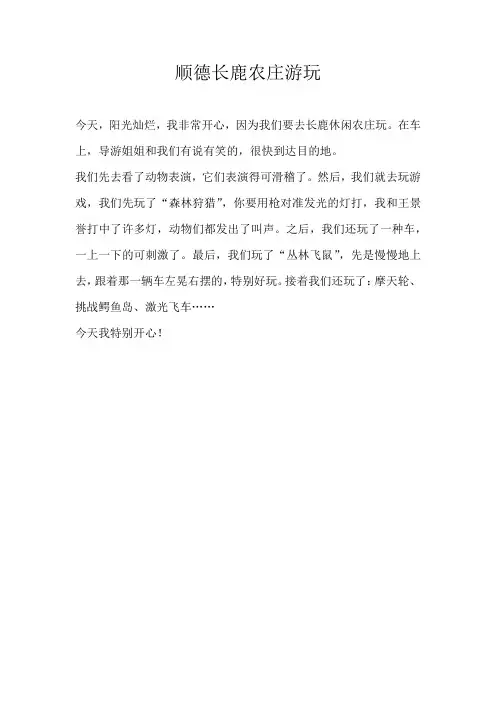 小学叙事顺德长鹿农庄游玩