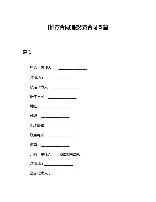 [推荐合同]服务费合同5篇