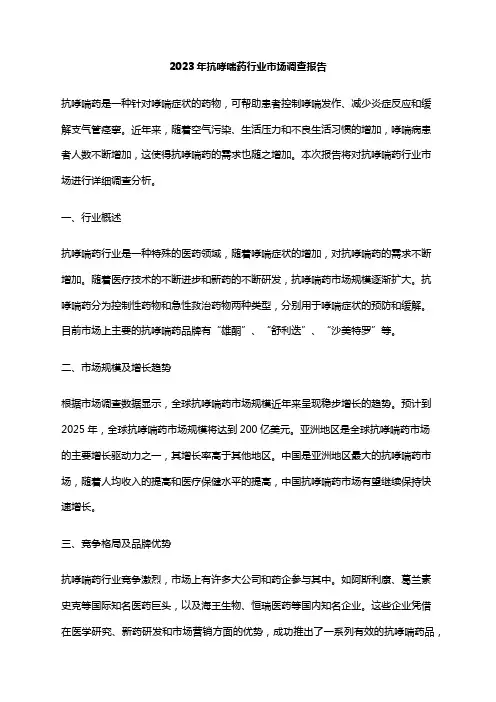 2023年抗哮喘药行业市场调查报告