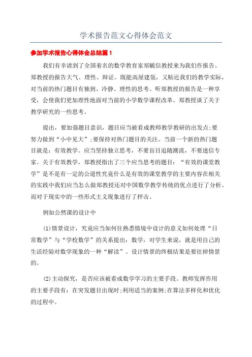 学术报告范文心得体会范文