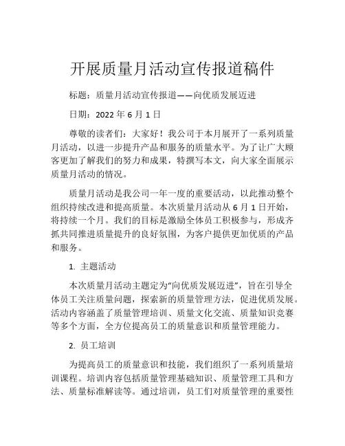 开展质量月活动宣传报道稿件
