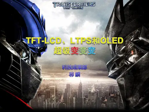 TFT LCD LTPS和OLED技术