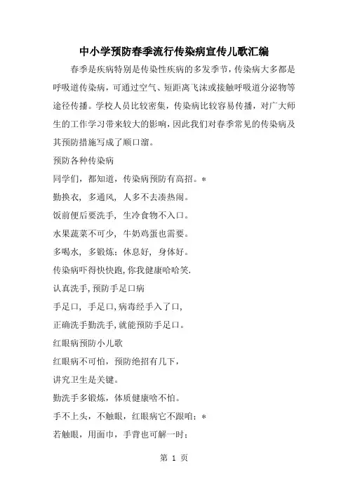中小学预防春季流行传染病宣传儿歌汇编-精选范文