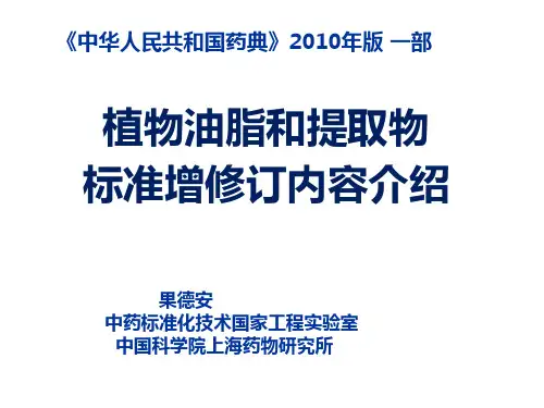 果德安植物油脂和提取物标准增修订内容介绍