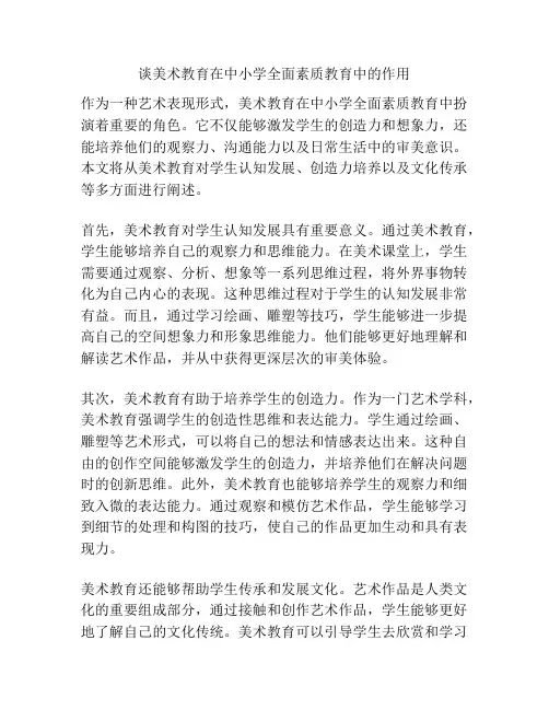 谈美术教育在中小学全面素质教育中的作用