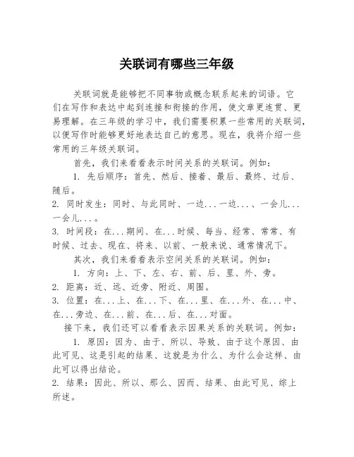 关联词有哪些三年级