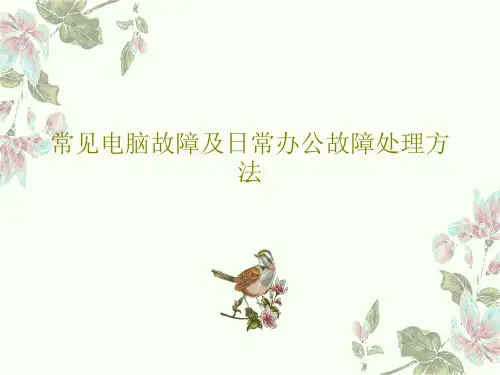 常见电脑故障及日常办公故障处理方法53页PPT