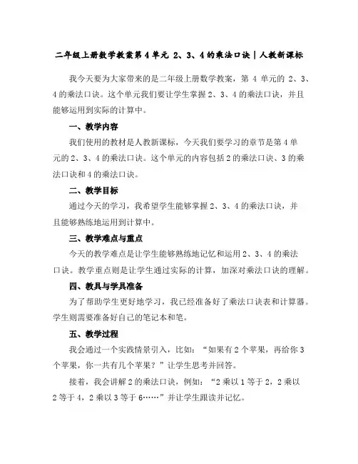 二年级上册数学教案-第4单元2、3、4的乘法口诀∣人教新课标