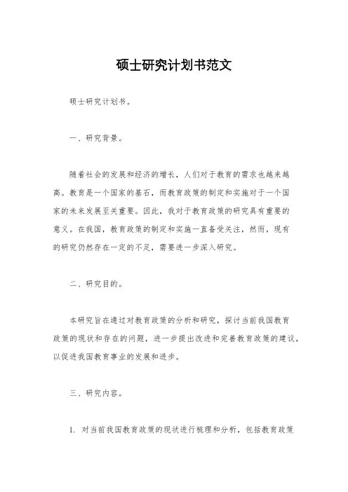 硕士研究计划书范文
