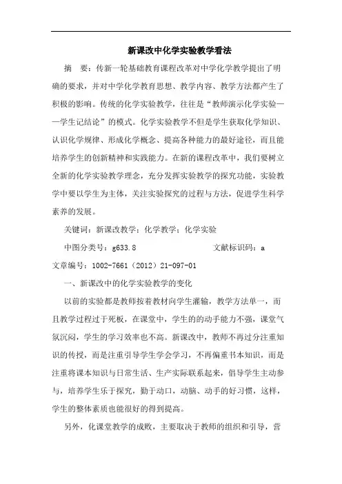 新课改中化学实验教学看法论文