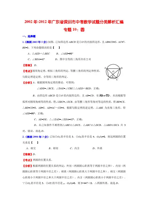 (完整word版)深圳市近十年中考数学试题分类汇编10圆(含解析),推荐文档