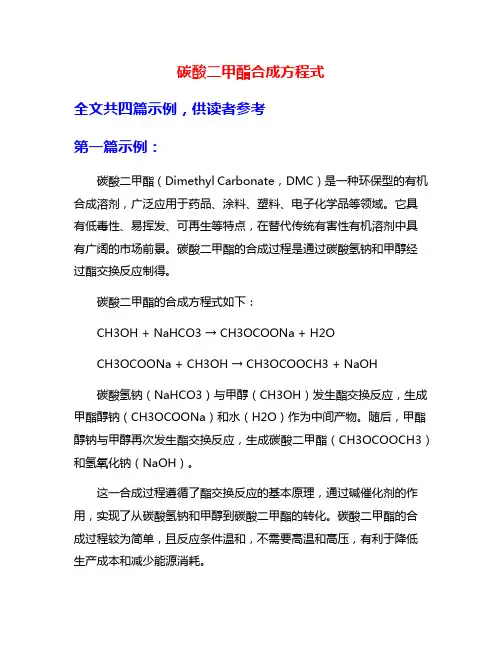 碳酸二甲酯合成方程式