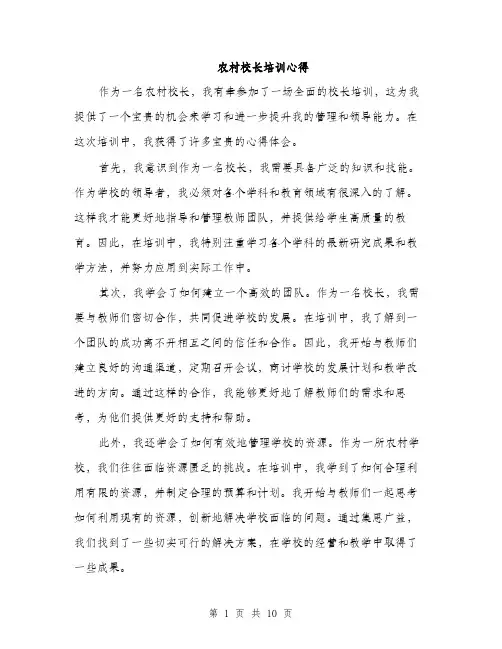 农村校长培训心得（5篇）