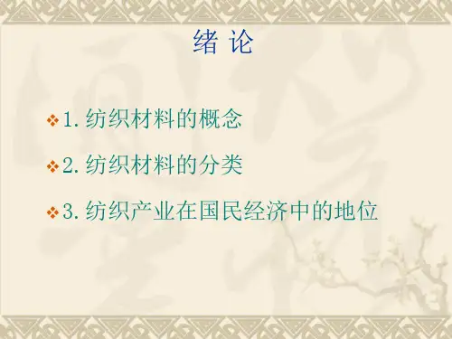 纺织材料学课件ppt