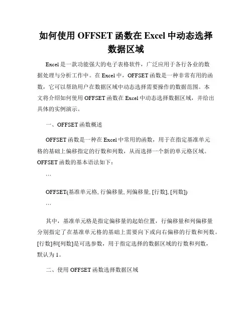 如何使用OFFSET函数在Excel中动态选择数据区域