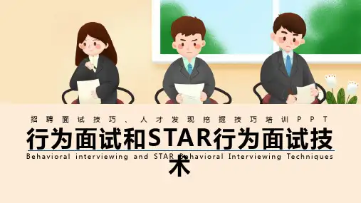行为面试与STAR行为面试技巧课件PPT