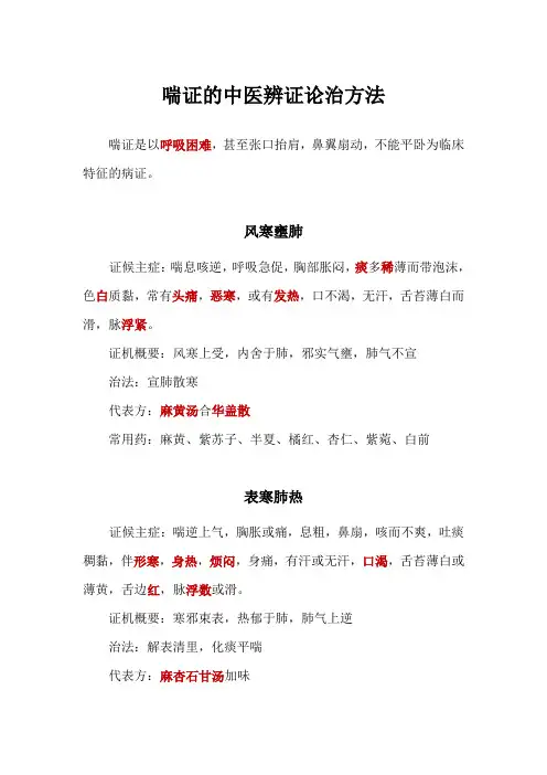 喘证的中医辨证论治方法