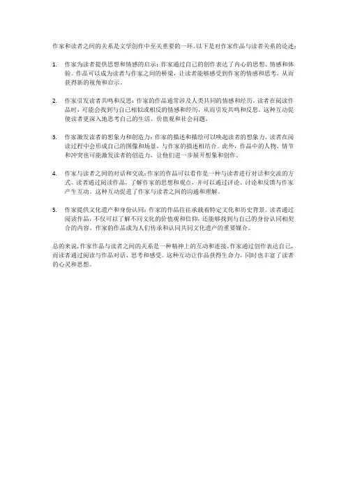 论述作家作品读者之间的关系
