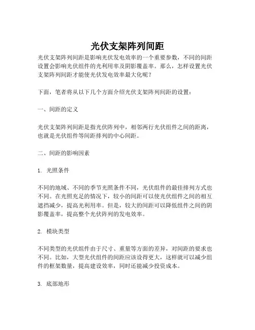 光伏支架阵列间距
