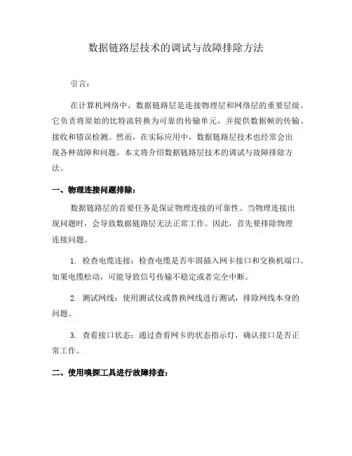 数据链路层技术的调试与故障排除方法(八)