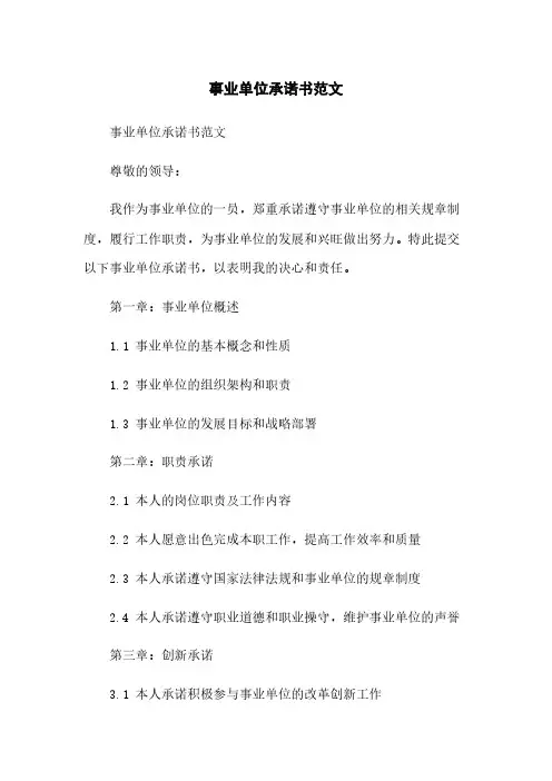 事业单位承诺书范文
