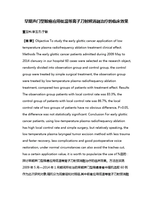 早期声门型喉癌应用低温等离子刀射频消融治疗的临床效果