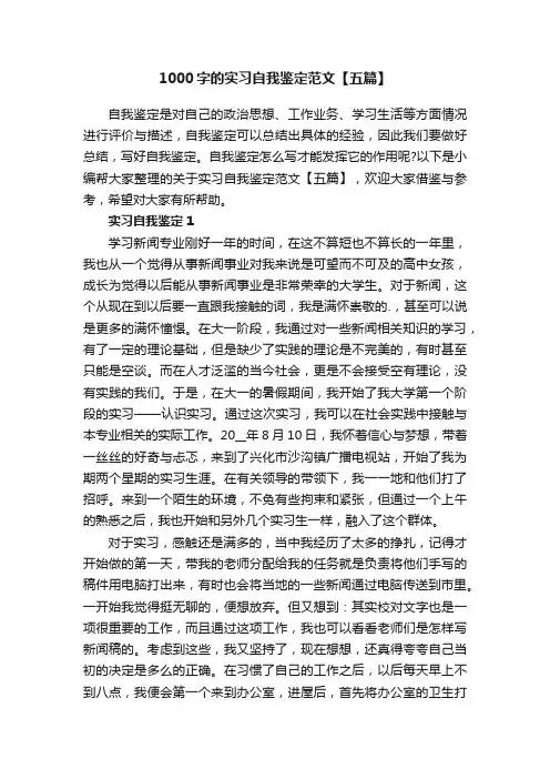 1000字的实习自我鉴定范文【五篇】