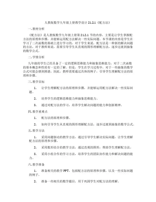 人教版数学九年级上册教学设计21.2.1《配方法》