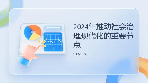 2024年推动社会治理现代化的重要节点