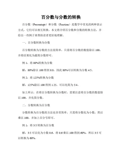 百分数与分数的转换