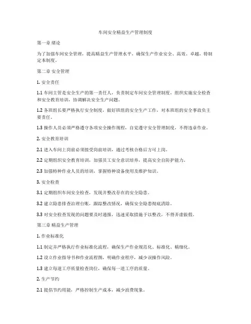 车间安全精益生产管理制度
