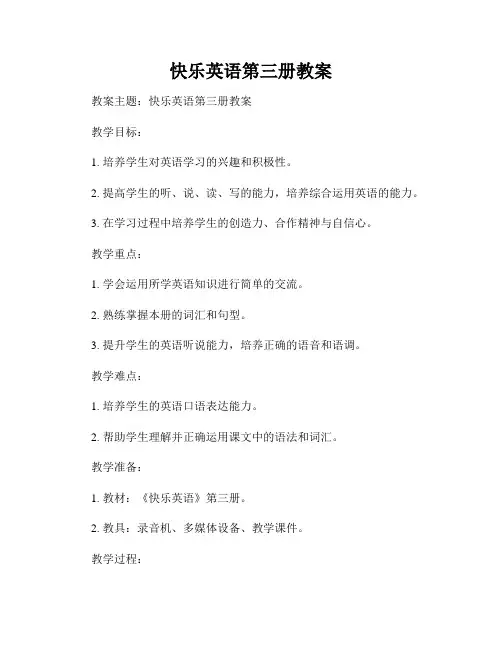 快乐英语第三册教案
