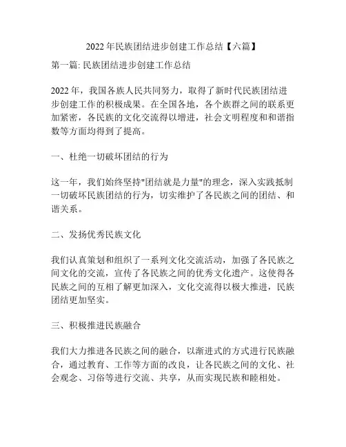 2022年民族团结进步创建工作总结【六篇】