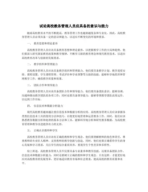 试论高校教务管理人员应具备的意识与能力