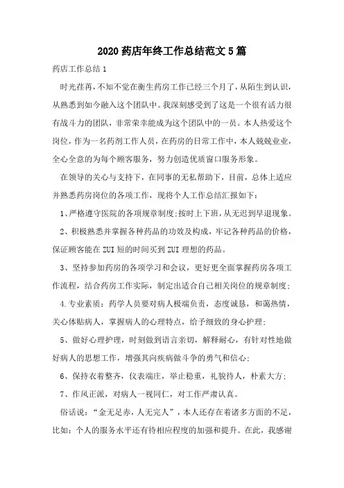 2020药店年终工作总结范文5篇
