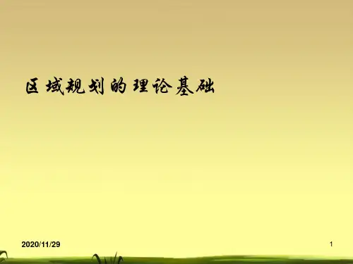 区域研究与区域规划：区域规划的理论基础