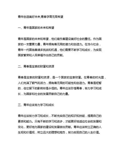青年创造美好未来,青春孕育无限希望征文