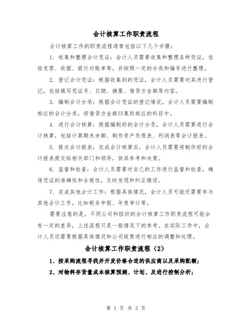 会计核算工作职责流程(3篇)