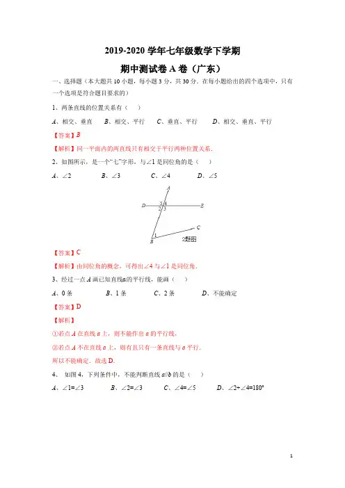2019-2020学年七年级数学下学期期中测试卷A卷(广东)(解析版)