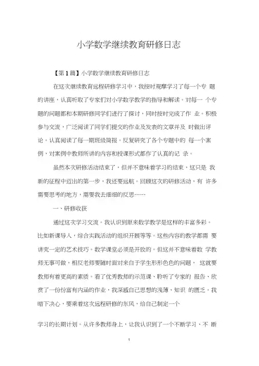 小学数学继续教育研修日志