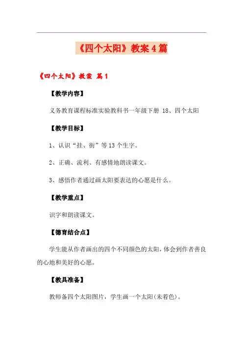 《四个太阳》教案4篇